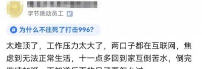 ​字节跳动员工坦言：夫妻都在互联网的日子太难了，压力大了