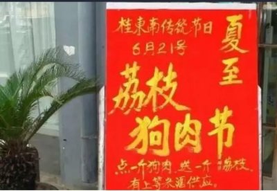 ​玉林狗肉节，还是来了