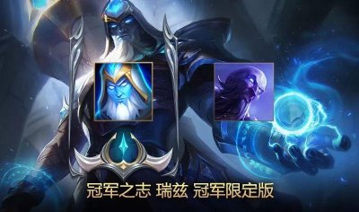 ​LOL：冠军瑞兹皮肤上架，玉剑系列还没动静