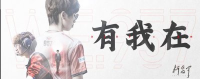 ​WE957发微博回忆S7：那曾是他收获最多的一年