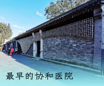 ​最早的协和医院