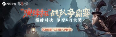 ​第五人格“演绎杯”淘汰赛观赛指南