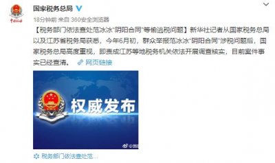 ​国家税务总局正式发文：范冰冰被罚8个亿
