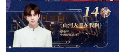 ​央视网络春晚今晚开播，蔡徐坤造型清爽，演绎《山河无恙在我胸》
