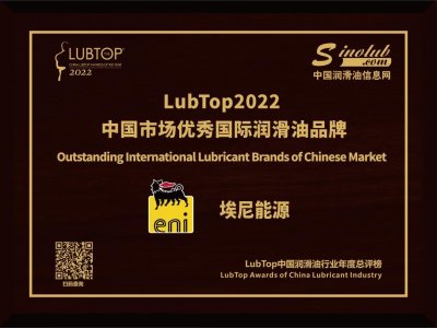 ​埃尼再度荣获“LubTop中国润滑油行业年度总评榜”重磅奖项