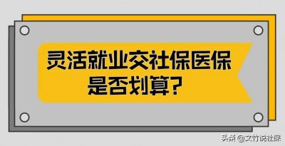 ​灵活就业方式交社保、医保，到底合适不合适？
