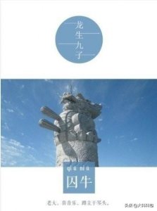 ​图解龙生九子，一起来看看都叫什么？
