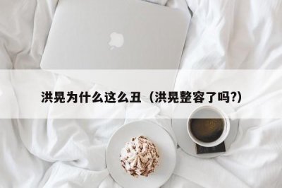 ​洪晃为什么这么丑（洪晃整容了吗?）