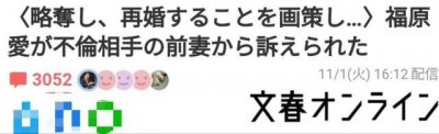 ​福原爱遭男友前妻起诉！索赔金额 1100 万日元，婚姻状况引热议