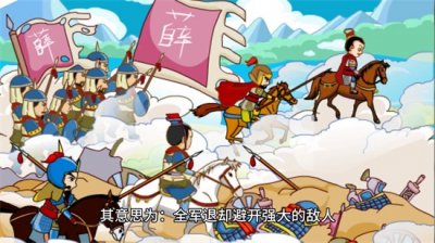 ​三十六计走为上计