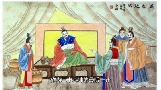 三十六计走为上计