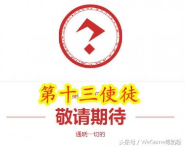 ​第十三位使徒（DNF第十三使徒资料曝光）