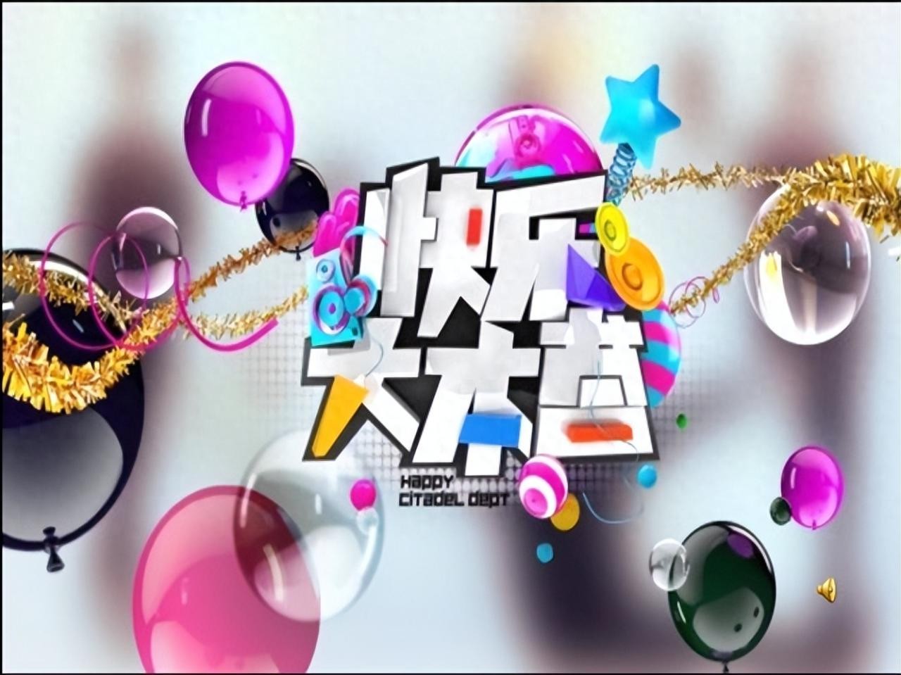 快乐大本营为什么停播了(快乐大本营停播的真实原因)-