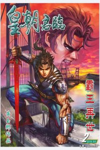 ​皇朝君临「第二话」
