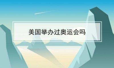 ​美国举办过奥运会吗
