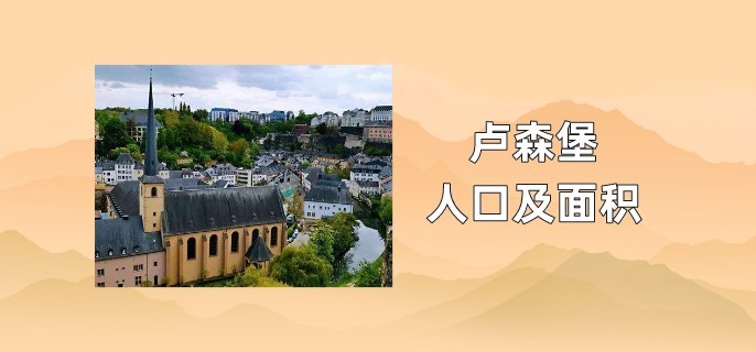 卢森堡人口及面积