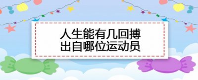 ​人生能有几回搏出自哪位运动员