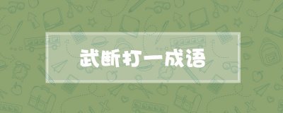 ​武断打一成语