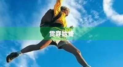 ​贯穿始终(贯穿始终是什么意思)