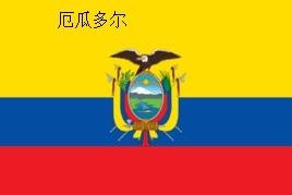 几个容易混淆的国旗（极为相似的国旗）(31)