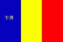 几个容易混淆的国旗（极为相似的国旗）(27)