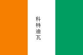几个容易混淆的国旗（极为相似的国旗）(11)