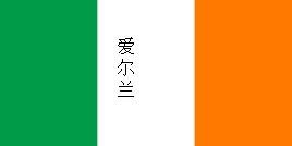 几个容易混淆的国旗（极为相似的国旗）(10)