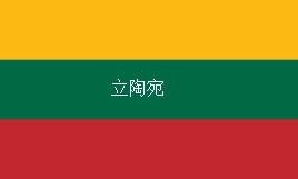 几个容易混淆的国旗（极为相似的国旗）(18)