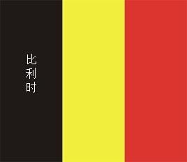 几个容易混淆的国旗（极为相似的国旗）(24)
