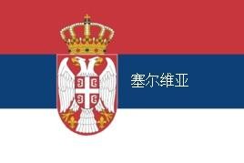 几个容易混淆的国旗（极为相似的国旗）(3)