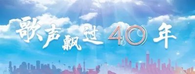 ​歌声飘过40年经典回放（歌声飘过四十年）