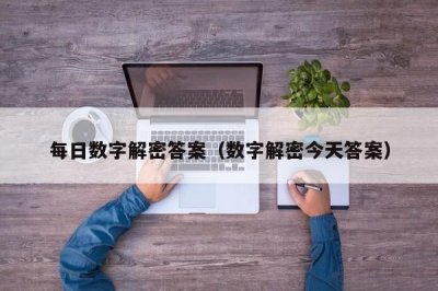 ​每日数字解密答案（数字解密今天答案）