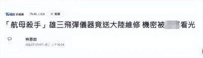 ​台湾导弹重要仪器故障，被曝送到山东维修，台媒声称机密恐被看光