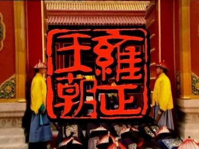 ​康熙晚年的“九王夺嫡”，最终各自的结局如何？