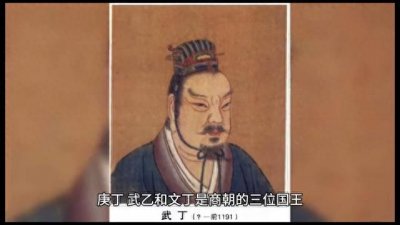 ​商朝君主，庚丁，武乙，文丁
