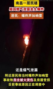​又一突发事件，南昌一小区居民楼燃气爆炸起火