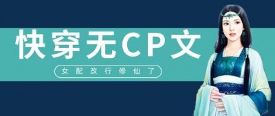 ​「推文」五本快穿无CP文，女主又美又强，沉迷打脸逆袭搞事业