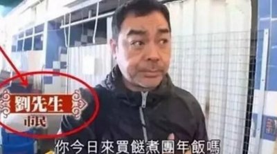 ​买菜市民刘先生什么梗