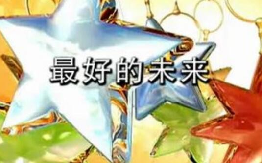 最好的未来表达了什么