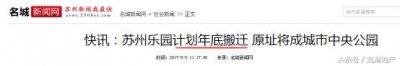 ​苏州乐园年底搬迁，原址将建中国版“纽约中央公园”