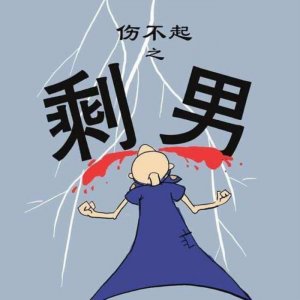 ​不能结婚的男人结局（大龄单身男子的结局）
