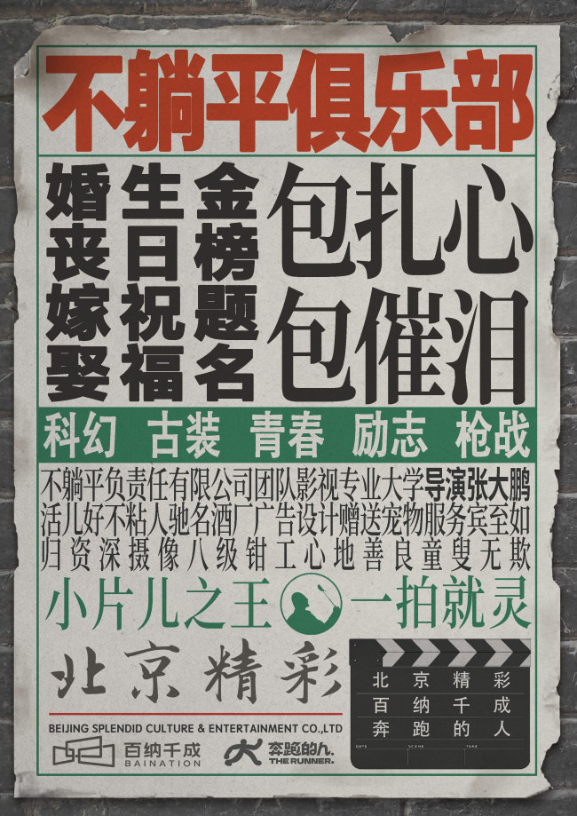 《不躺平俱乐部》开机 导演张大鹏