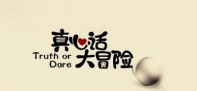 ​真心话比较污的问题