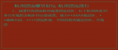 ​杭州漂流哪里好玩 杭州漂流排行