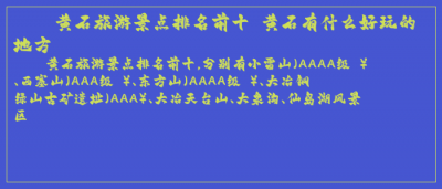​黄石旅游景点排名前十 黄石有什么好玩的地方