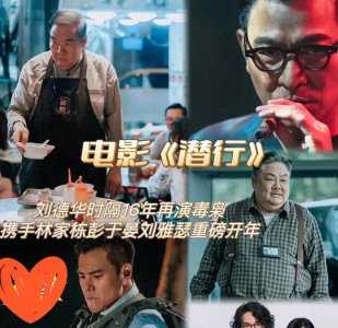 ​刘德华新片《潜行》好敢拍，再创华语电影新高度