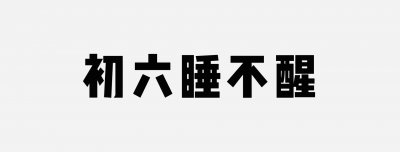 ​郭跃：19岁打败张怡宁，26岁因病退役，如今的她成功转型金融