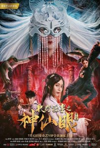 ​《牧野诡事之神仙眼》，续写动作冒险的传奇