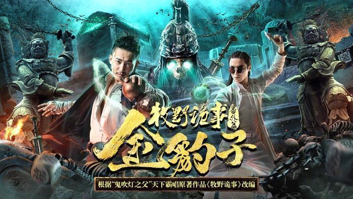 《牧野诡事之神仙眼》，续写动作冒险的传奇