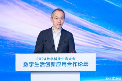 ​中国电信举办数字生活创新应用合作论坛  正式发布美好家品牌及创新成果